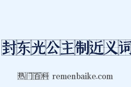 封东光公主制近义词是什么意思的图片